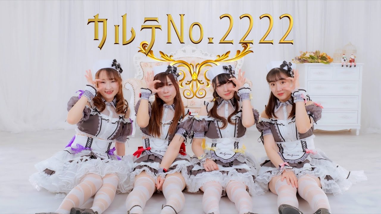 カルテNo.2222 【しぐれ×めろ×ぐり×きい】踊ってみた #きゅるりんってしてみて 