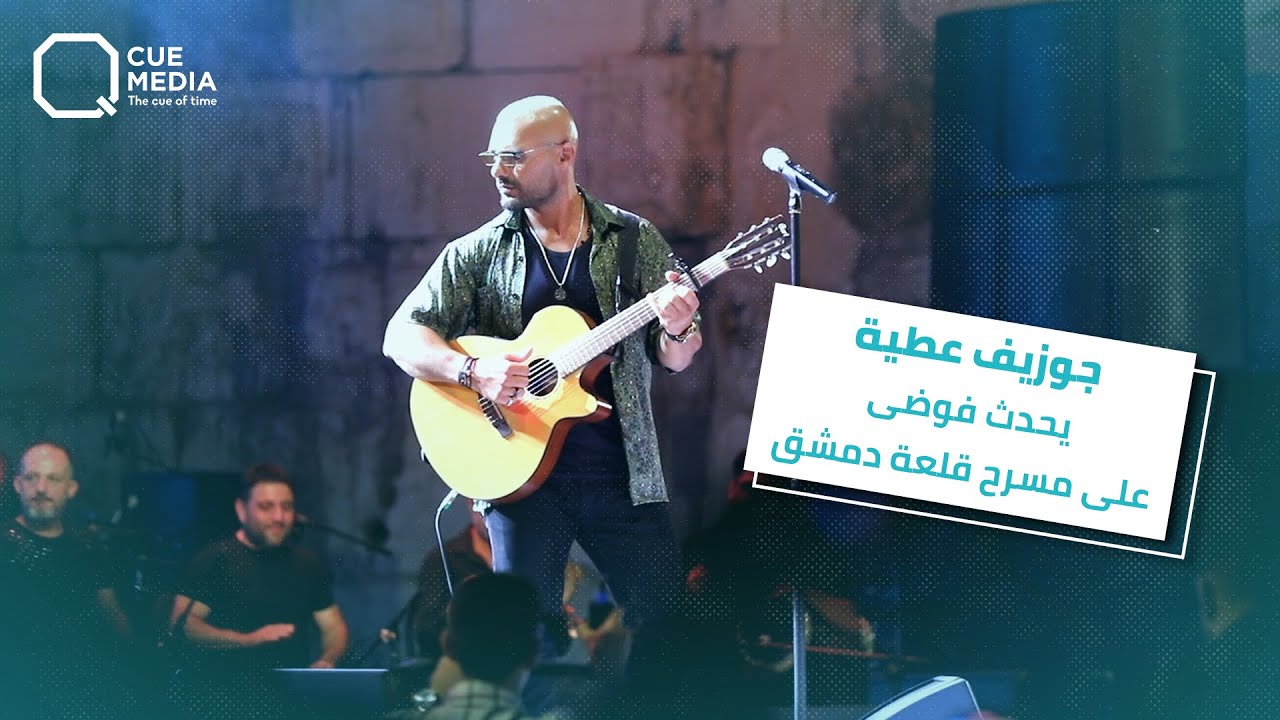 جوزيف عطية يعلق على غناء سيف نبيل وإليسا لسيدة فيروز في حفلاتهم