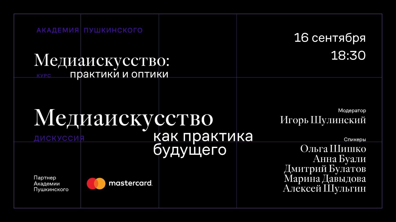 Дискуссия «Медиаискусство как практика будущего»