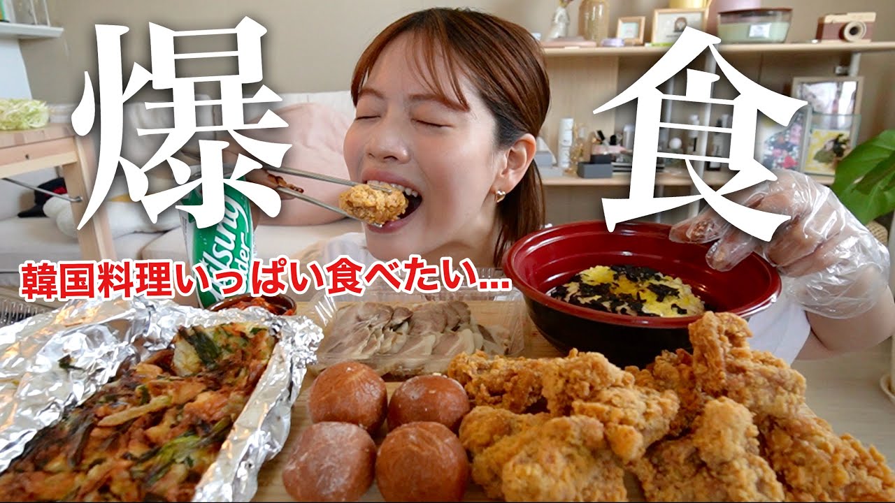 【爆食】韓国料理食べたい欲が止まらんから爆食パーティしながら話してたら1日終わってたwwww