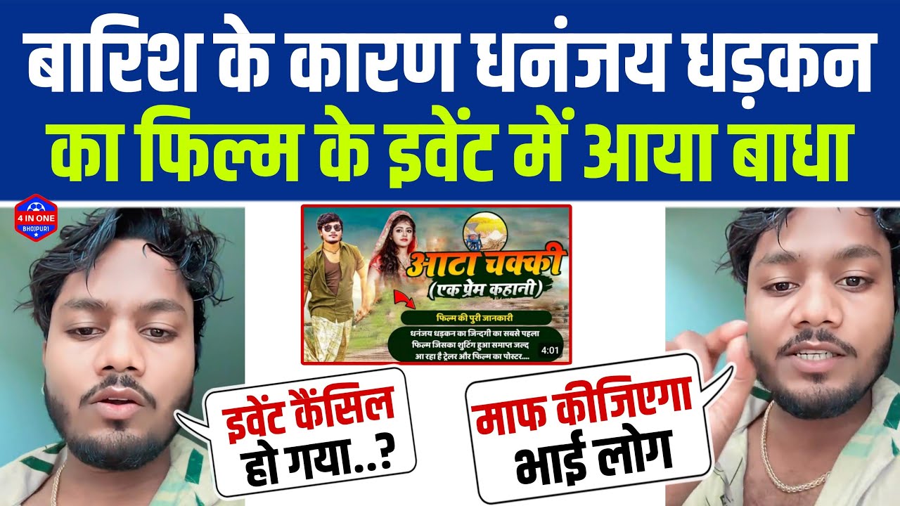 बारिश के कारण Dhananjay Dhadkan का फिल्म के EVENT में आया बाधा | आटा चक्की एक प्रेम कहानी