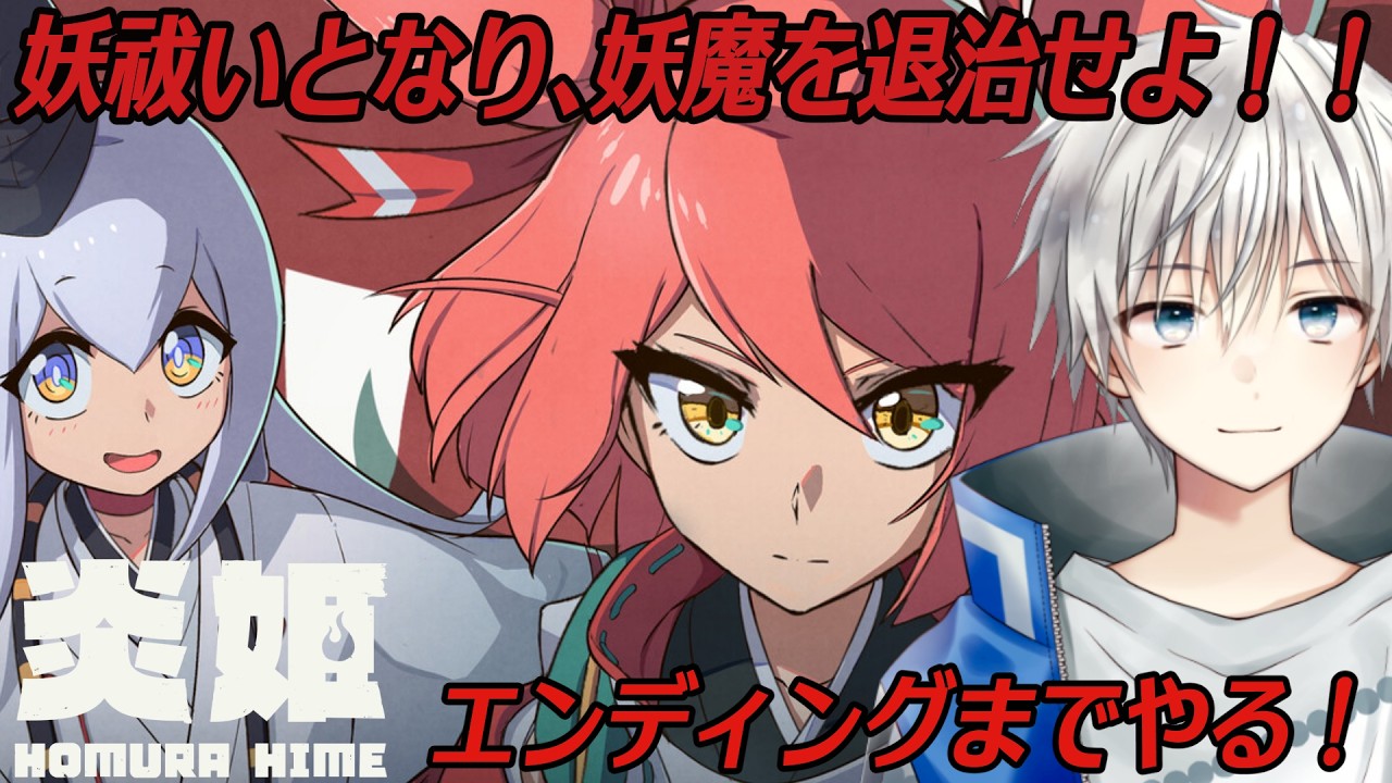 【炎姫】アニメ調グラフィック新作インディーゲーム！爽快コンボ+弾幕アクションを遊ぶぞ！ ネタバレ注意 #3【Vtuber/悠岐シオン】