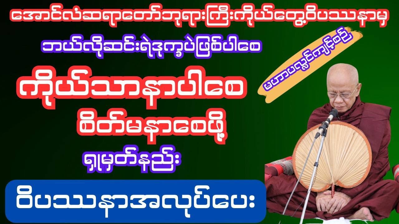 ဘယ်လိုဆင်းရဲဒုက္ခပဲကြုံကြုံကိုယ်သာနာစေ စိတ်မနာစေဖို့ ရှုမှတ်အားထုက်နည်း