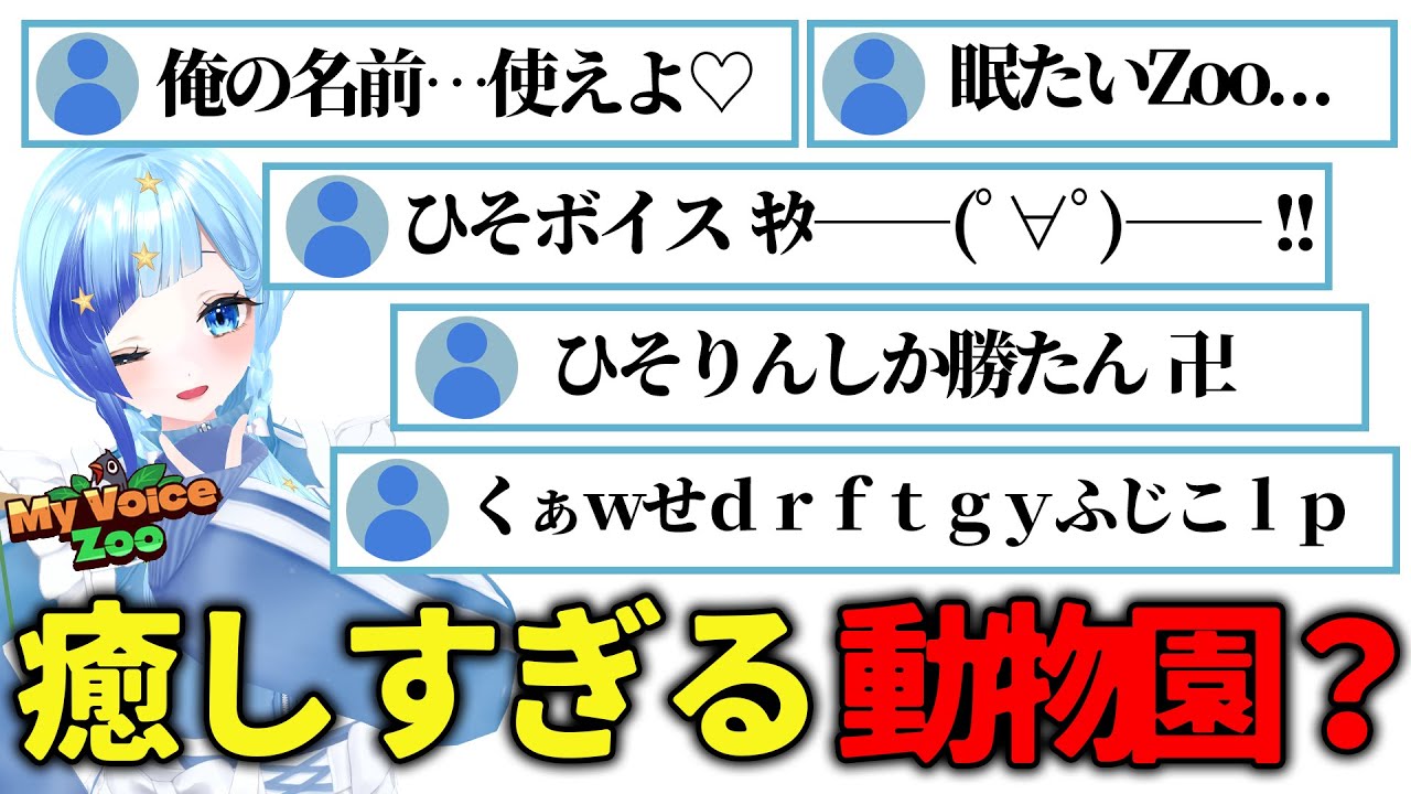 🐧Game｜MyVoiceZoo！ひそりすさんのお名前つけて回りたいなっ！眠れる動物園開園…？！【 紗彩木ひそり / Vtuber 】