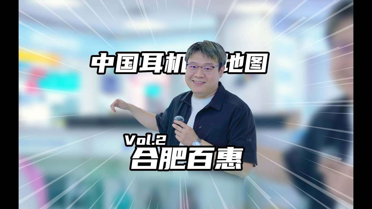 合肥也有耳机店？！中国耳机地图Vol.2 合肥百惠 千杯带你打卡合肥百惠