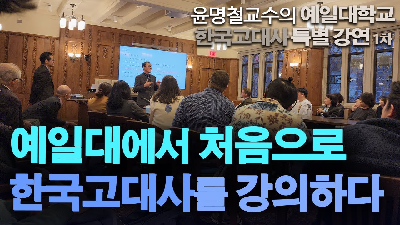 한국학자가 예일대학교에서 우리관점의 한국고대사를 강의하다 / 윤명철 / 1차