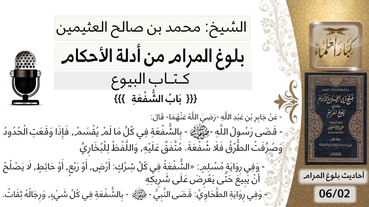 123  بلوغ المرام – شرح حديث جابر قضى رسول الله بالشفعة في كل مالم يقسم - الشيخ محمد بن صالح العثيمين