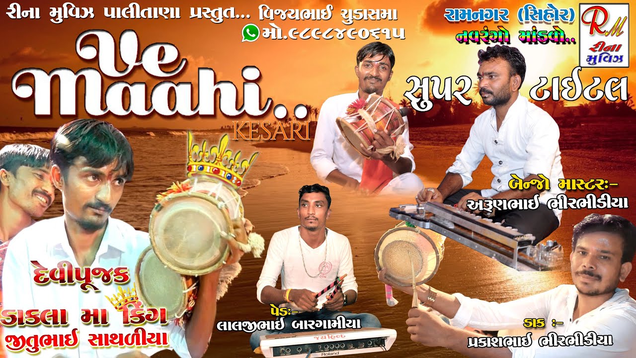 Ve Maahi..Tital_Music_Ramnagar(Shihor)|| Kesari || દેશભક્તિ સંગીત​ NewDakla2020 ReenaMoviesPalitana