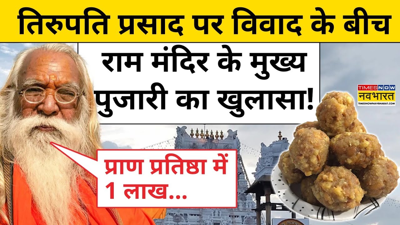 Tirupati Laddu Prasadam:तिरुपति प्रसाद विवाद के बीच Ram Mandir के पुजारी आचार्य सत्येंद्र का खुलासा!