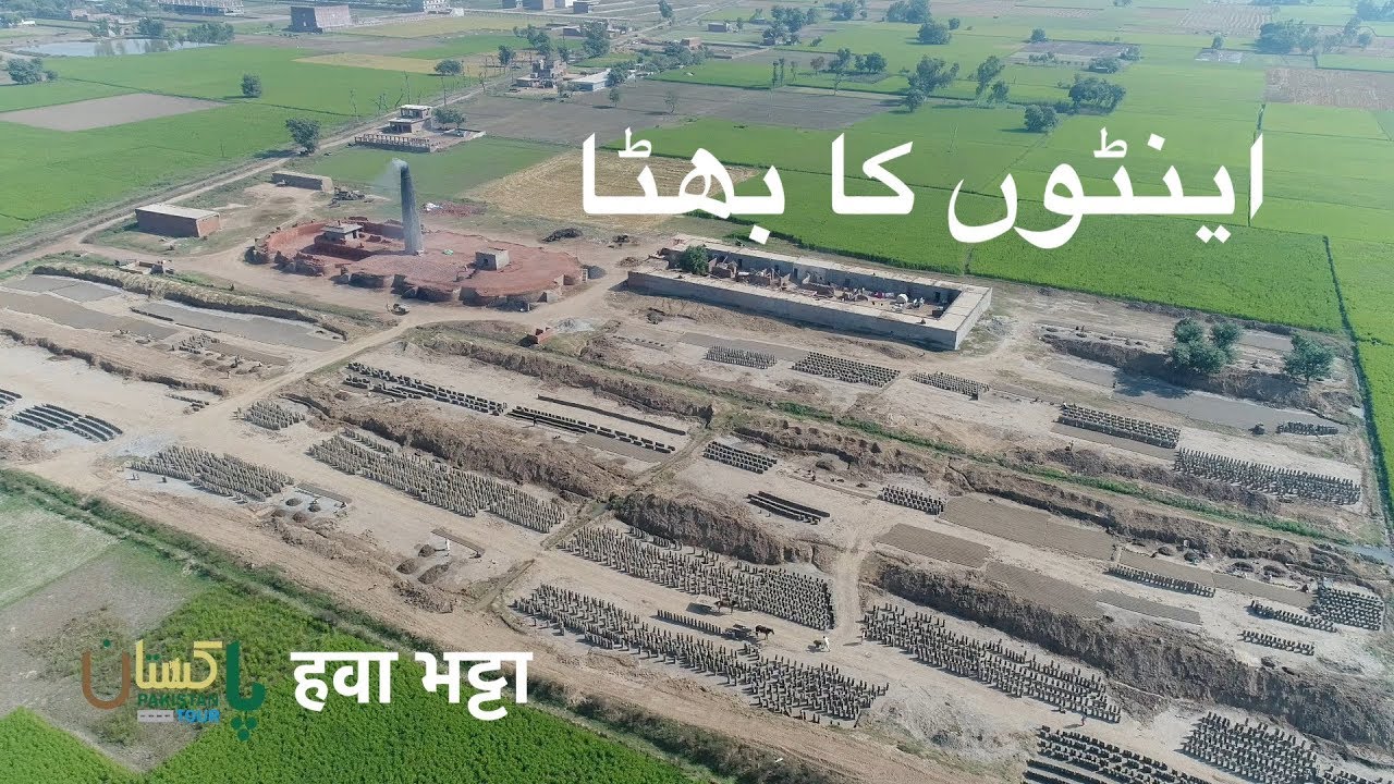 اینٹوں کے بھٹے intoon ka Bhatta Mud Bricks Kiln Clay Making Hawa bhatta Punjab Pakistan Tour video