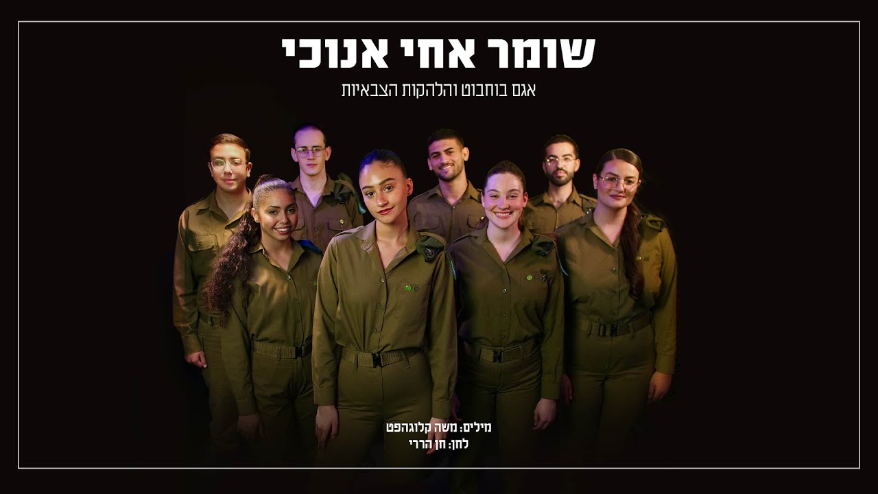 אגם בוחבוט והלהקות הצבאיות | שומר אחי אנוכי | שירי יום הזיכרון יום העצמאות