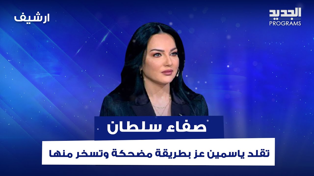 صفاء سلطان تقلد ياسمين عز بطريقة مضحكة وتسخر منها: أبيخ مذيعة