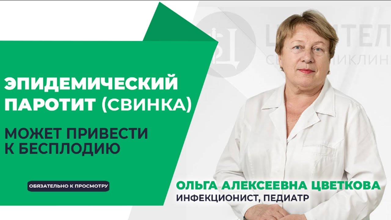 ЭПИДЕМИЧЕСКИЙ ПАРОТИТ (СВИНКА) I КОВАРНАЯ БОЛЕЗНЬ