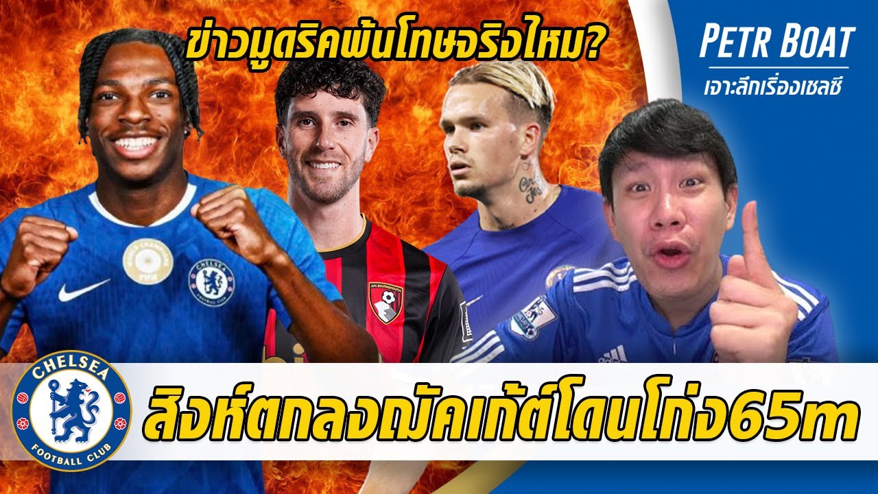 สิงห์ตกลงฌัคเก้ต์แต่โดนโก่ง65m-เคลียร์ชัดข่าวมูดริคพ้นโทษ | สรุปข่าวเชลซี 19.01.69