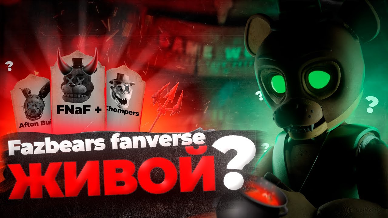FAZBEAR FANVERSE - ЧТО ЗА ПРОЕКТ И ЧТО С НИМ СЕЙЧАС? &bull;