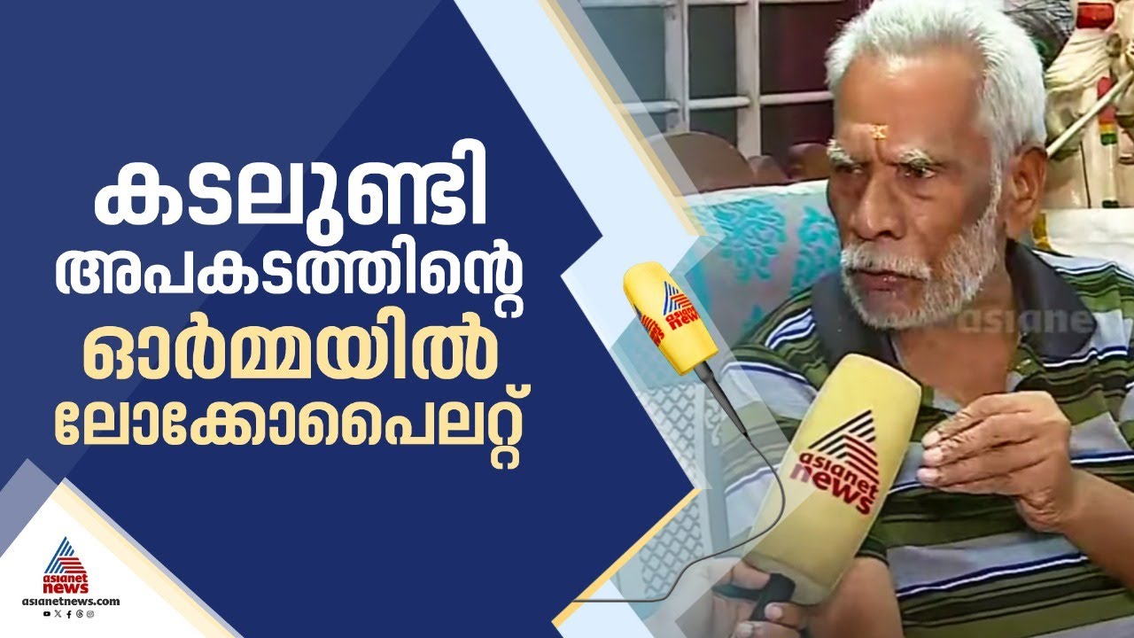 'ഇന്നും ആ ദുഃഖഭാരം പേറിയാണ് ജീവിക്കുന്നത്';കടലുണ്ടി അപകടത്തിന്റെ നടുക്കുന്ന ഓർമ്മകളിൽ ലോക്കോപൈലറ്റ്