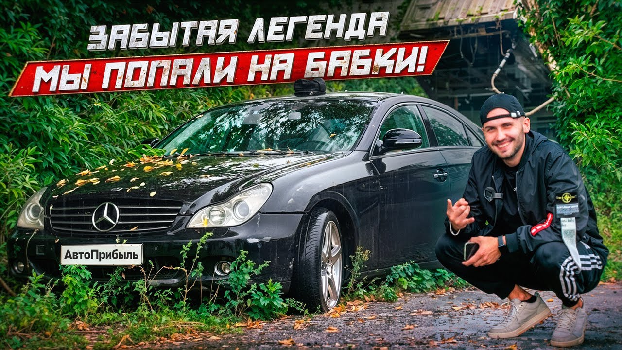 КУПИЛ УБИТЫЙ МЕРСЕДЕС CLS! БАНАН В КУСТАХ ЗА 3 КОПЕЙКИ.ОН НЕ ЖИЛЕЦ! Встрял на бабки..