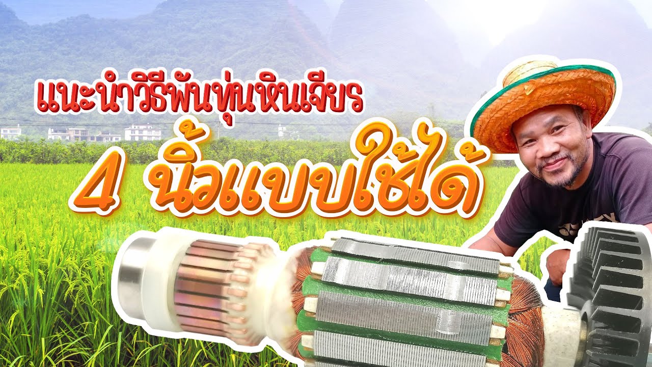 แนะนำวิธีพันทุ่นหินเจียร 4 นิ้วแบบใช้ได้