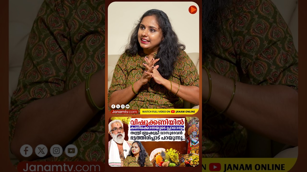 വിഷുക്കണിയിൽ എന്തിന് കണിക്കൊന്ന?..തന്ത്രി വാസുദേവൻ ഭട്ടത്തിരിപ്പാട് പറയുന്നു..| Janam Online