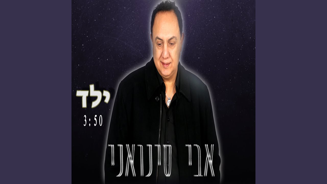 ילד