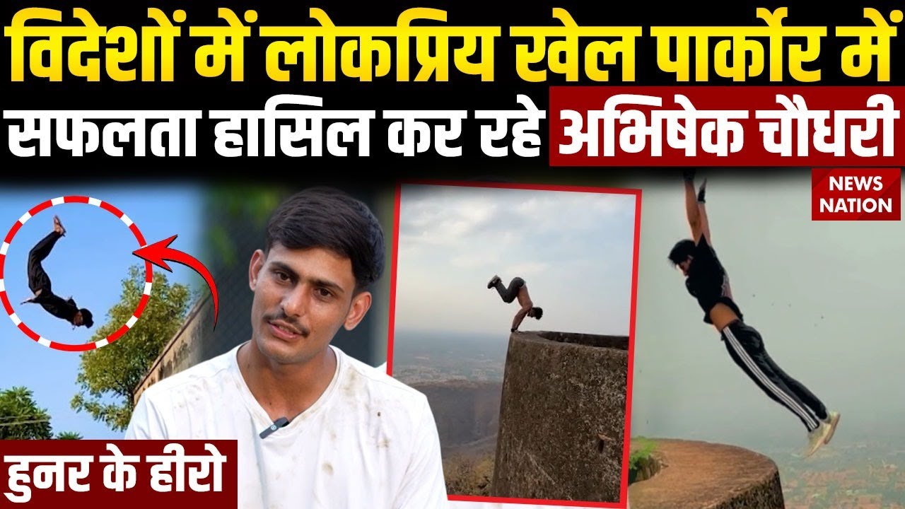 Hunar ke hero : Rajasthan के Abhishek Chaudhary दिखा रहे Parkour Games में दमखम। Sikar। Sports