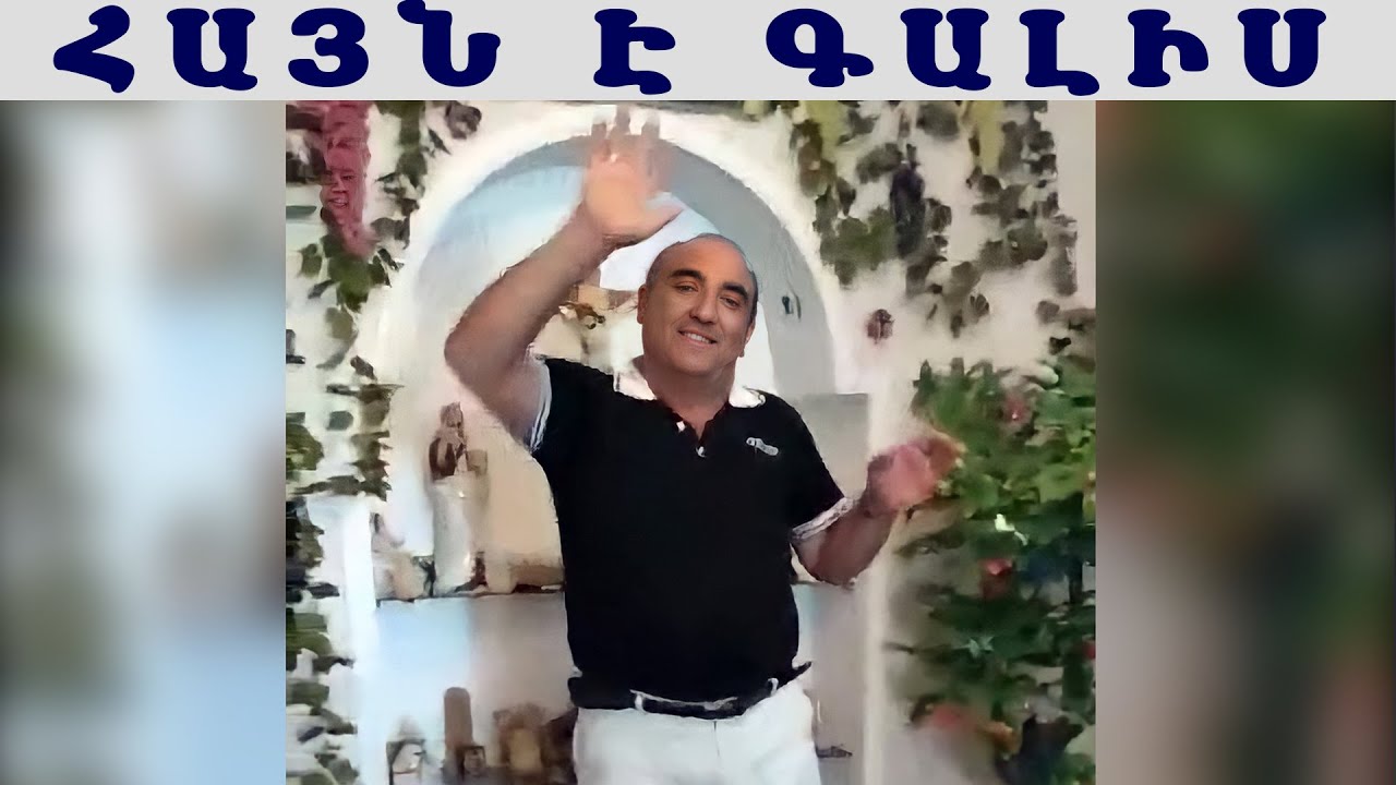 Գուսան Աշոտ Հայն է Գալիս  / Gusan Ashot Hayn e Galis