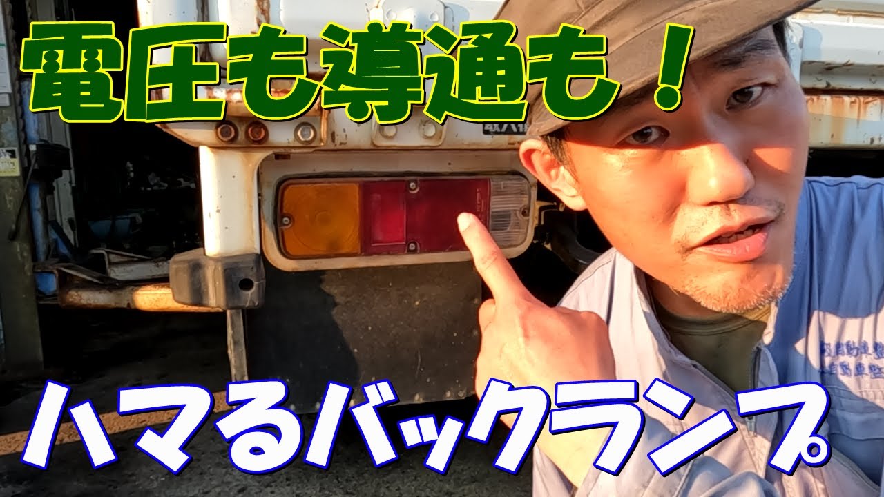ハマるバックランプ！