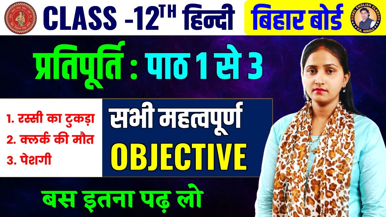 Class 12 Hindi Pratipurti Objective Questions | 12th Hindi प्रतिपूर्ति सभी महत्वपूर्ण Objective
