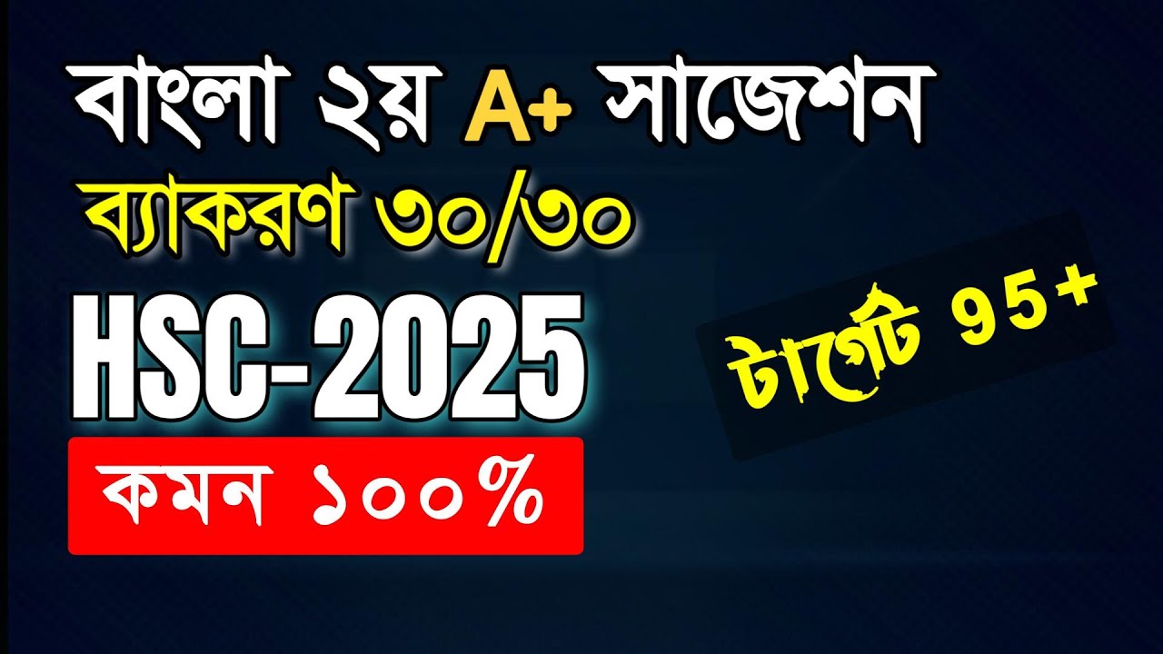 ব্যাকরণে ৩০ নিশ্চিত কর ।। এইচএসসি বাংলা ২য় সাজেশন ২০২৫ ।। HSC Bangla 2nd 2025  #video 2