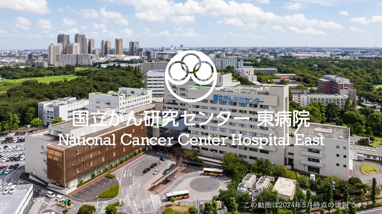 【National Cancer Center Hospital East（Japan）】Introduction video（英語版）【国立がん研究センター東病院】