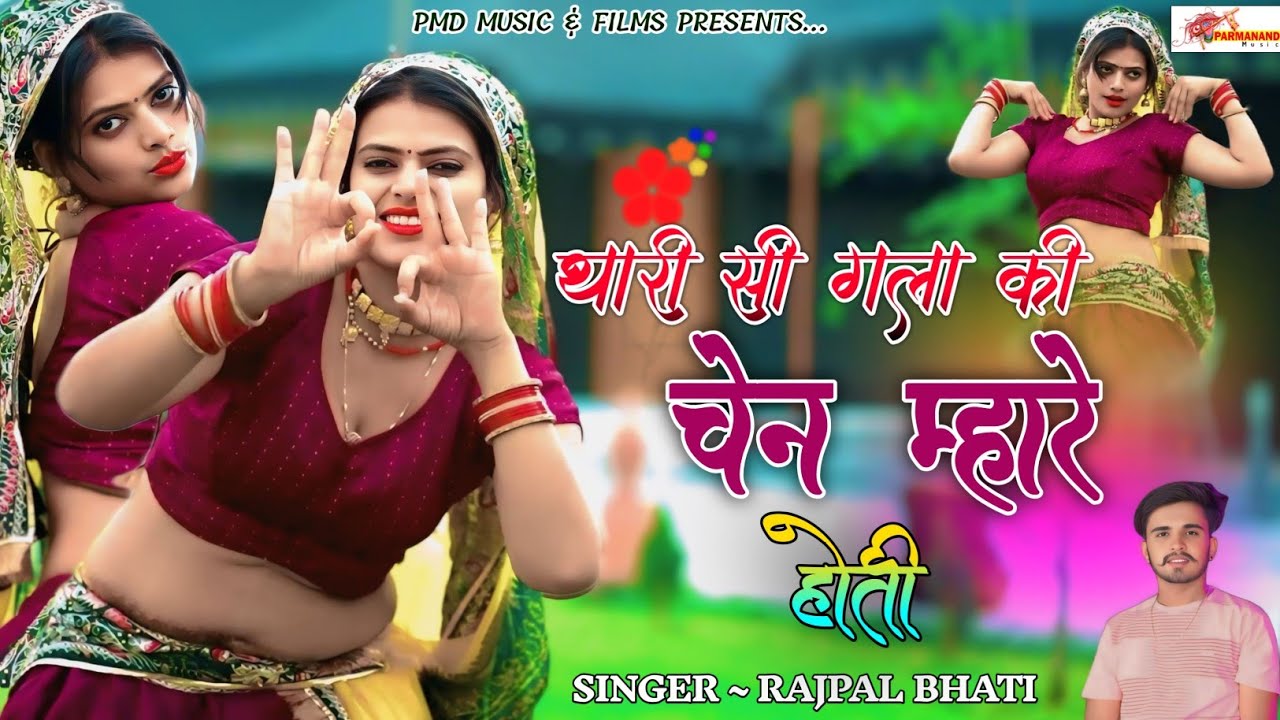 थारी सी गला की चेन म्हारे होती । Rajpal Bhati । Rajasthani Dj Song । Marwadi Dj Song । Gurjar Rasiya