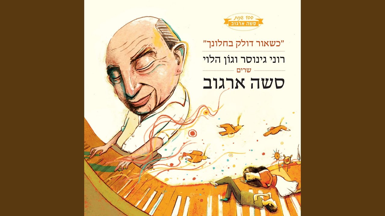 אהובתי שלי לבנת צואר