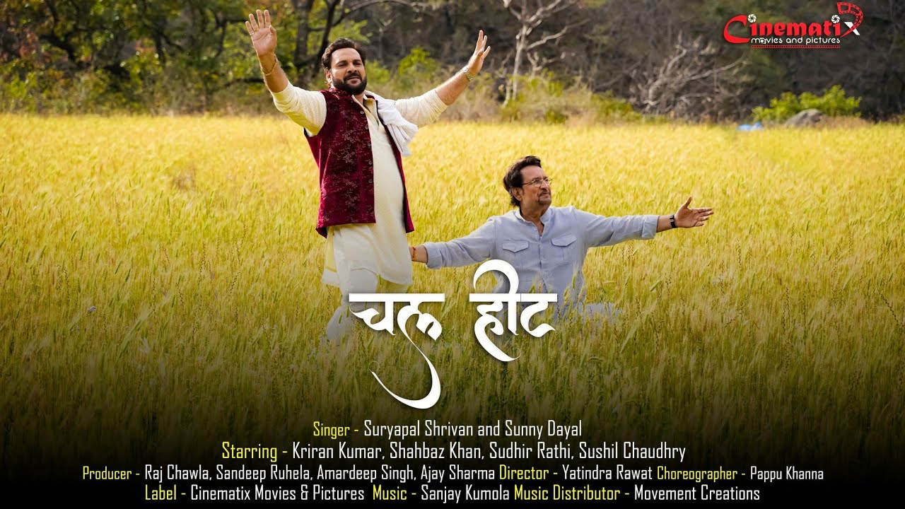 Chal Hit Song(अपणु गौं अपणु घौर): Suryapal Shrivan & Sunny Dayal | Kiran Kumar & Shahbaz Khan