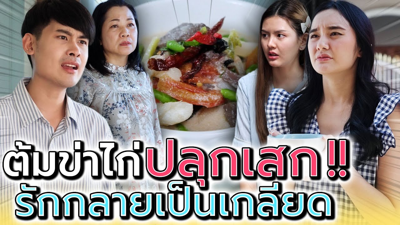 ต้มยำปลุกเสก !! ใครกินต้องหลงจนถอนตัวไม่ขึ้น (ละครสั้น) - ห้าโมงเย็น แชนแนล