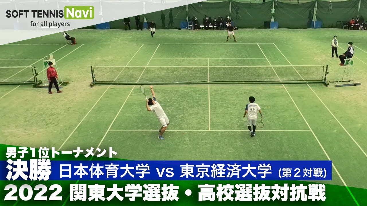 2022関東大学選抜・高校選抜対抗戦 男子決勝 田中・菅谷(日本体育大)vs堀・田代(東京経済大)