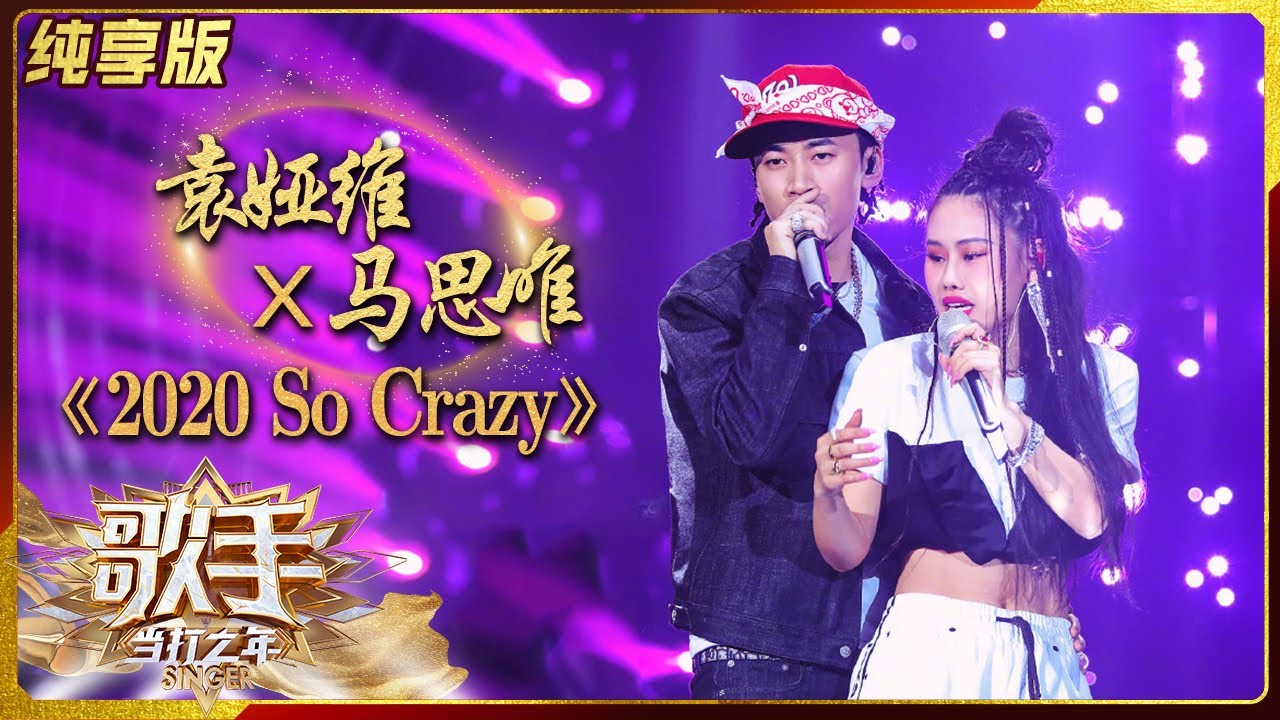 【纯享版】袁娅维马思唯《2020 So Crazy》满分合作嗨翻舞台《歌手·当打之年》Singer2020 SinglesVersion【芒果TV音乐频道HD】