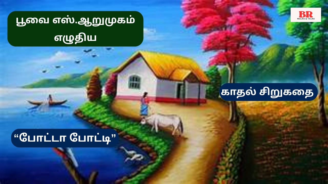 பூவை எஸ்.ஆறுமுகம் எழுதிய “போட்டா போட்டி” | குடும்ப சிறுகதை| Poovai S.Arumugam Sirukathai |Love Story