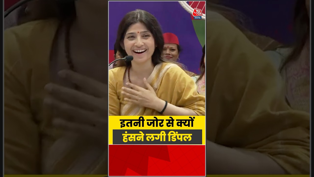 बीच प्रेस कॉनफेरेंस इतनी जोर से क्यों हंसने लगी डिंपल? #dimpleyadav #akhileshyadav #aajtak