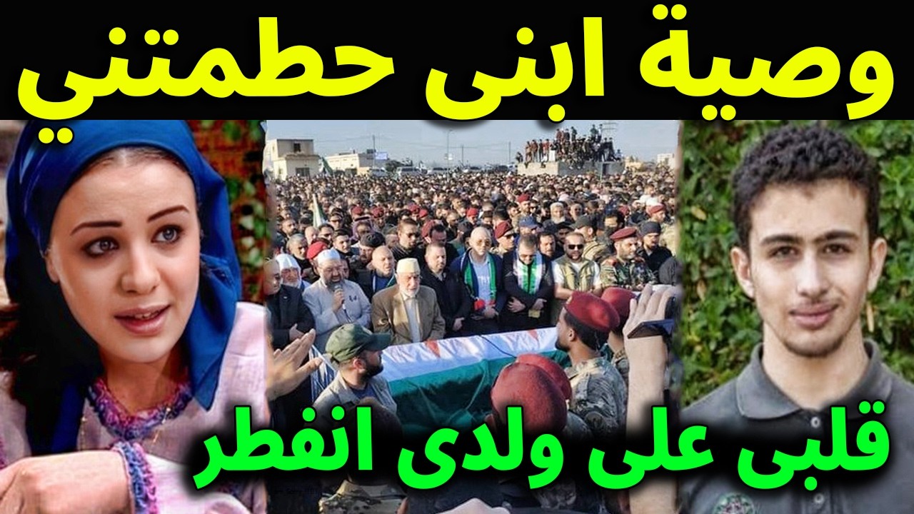 عاجل : شاهد بالفيديو انهيـار الممثلة أناهيد فياض من البكاء لحظة قولـها وصيـة ابنـها كــرم قبل وفاته😭