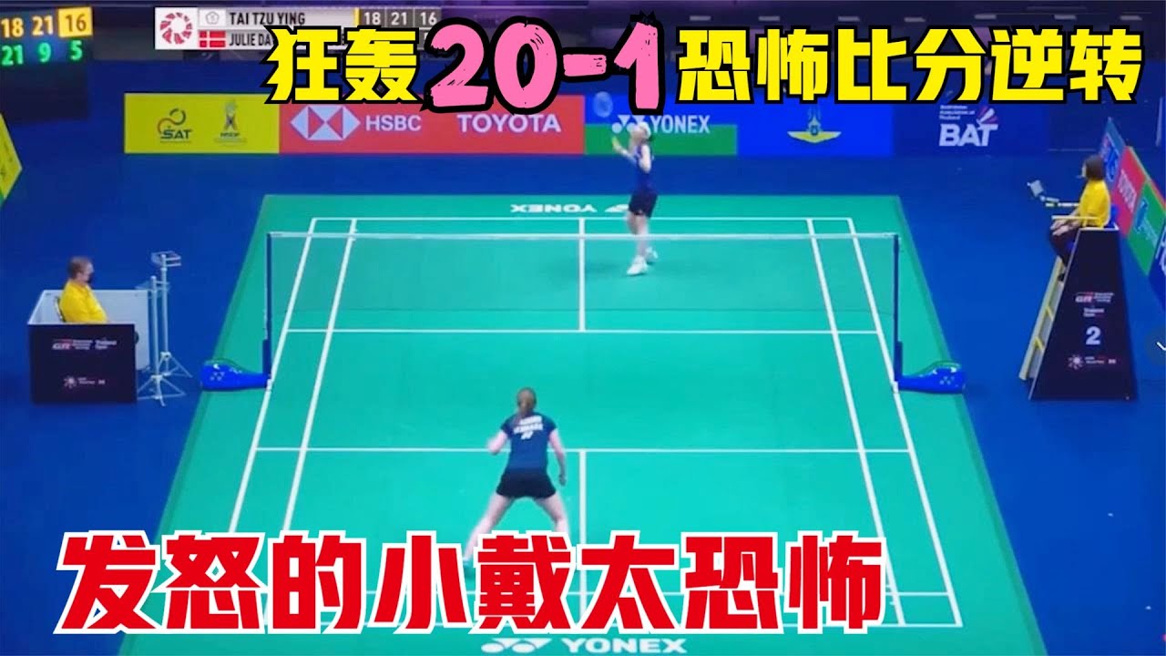 開局頻頻失誤後小戴徹底發怒！決勝局轟20-1恐怖比分逆轉，對手被打得崩潰：我不玩了