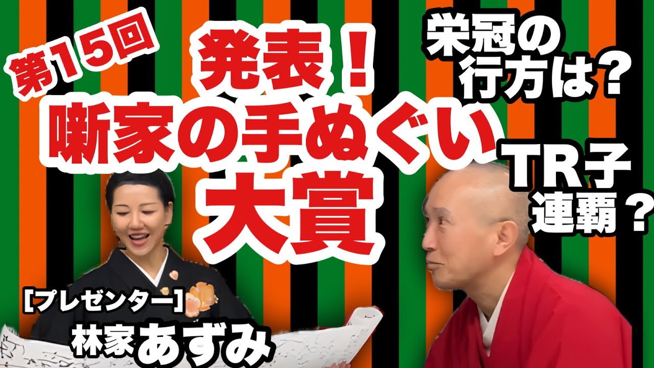 【発表！第15回 噺家の手ぬぐい大賞】栄冠の行方は？ TR子連覇あるのか？