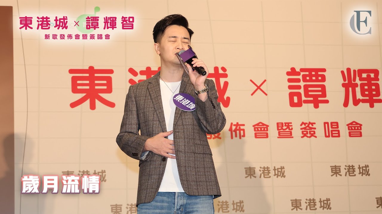 【東港城 x 譚輝智《多麼感激》新歌發佈會暨簽唱會】《歲月流情》 | 2024.09.21 | 4K