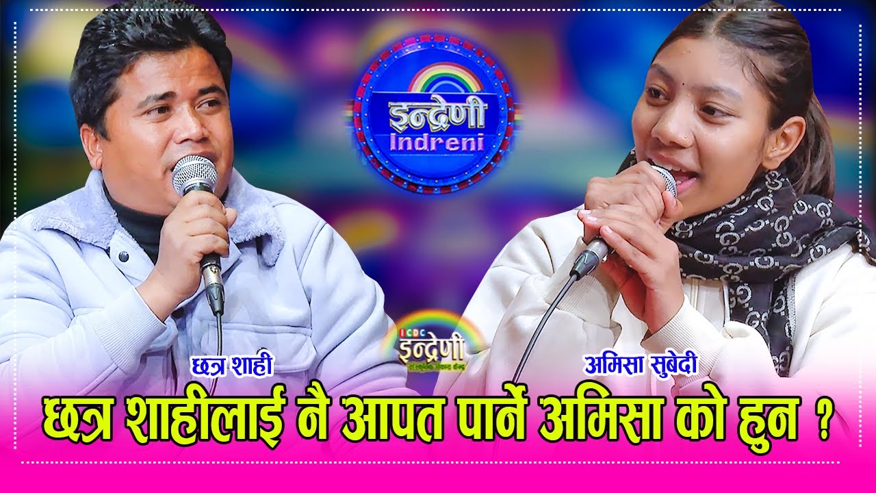 जस्तोसुकै प्रशंगमा गाउन सक्ने अमिसा सुबेदीले छत्र शाहीलाई राखिन दबावमा, कडा दोहोरी । Chhatra_Amisha