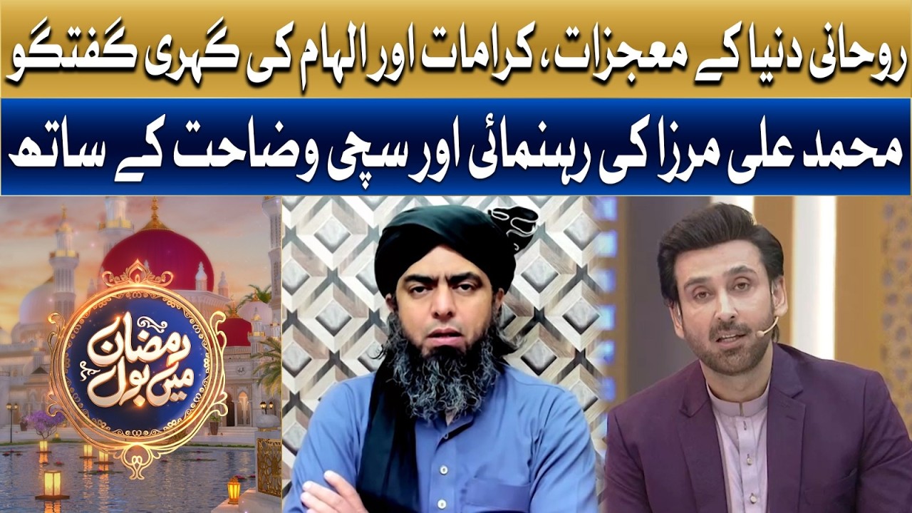 Rohani Duniya Ke Mujzat, Karamat Aur Ilham Ki Gehri Guftugu | Ramzan Mein BOL | Sami Khan