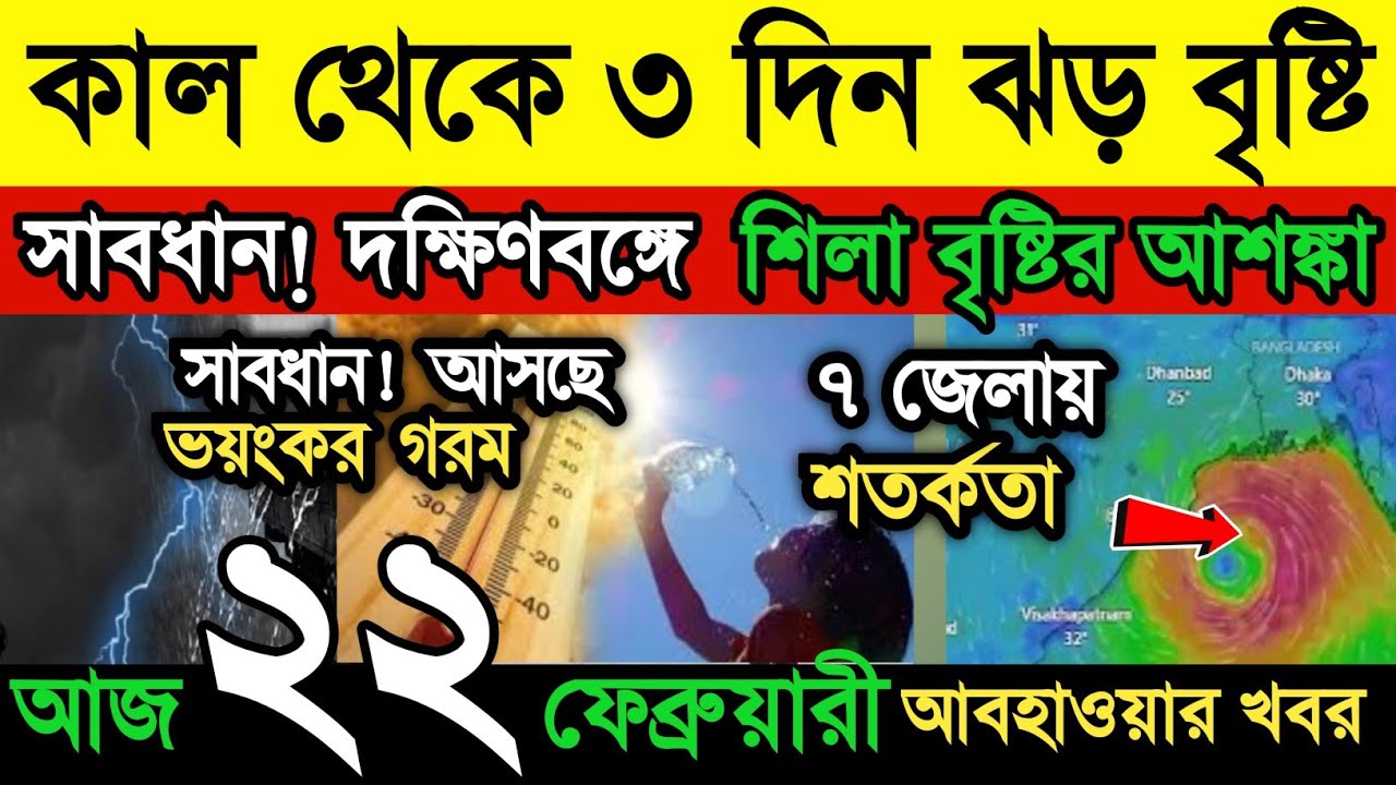 আবহাওয়ার খবর || কাল থেকে ৩ দিন ঝড়-বৃষ্টি || দক্ষিণবঙ্গে শিলা বৃষ্টি  || sila bristi | Weather News