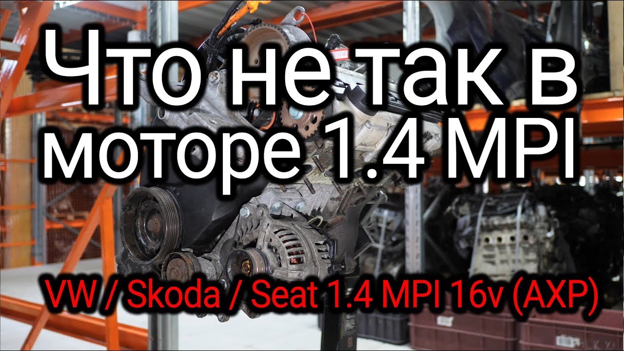 Первый 16-клапанный 1.4 MPI (AXP) для Golf и Co. Что в нем хорошо и что плохо???