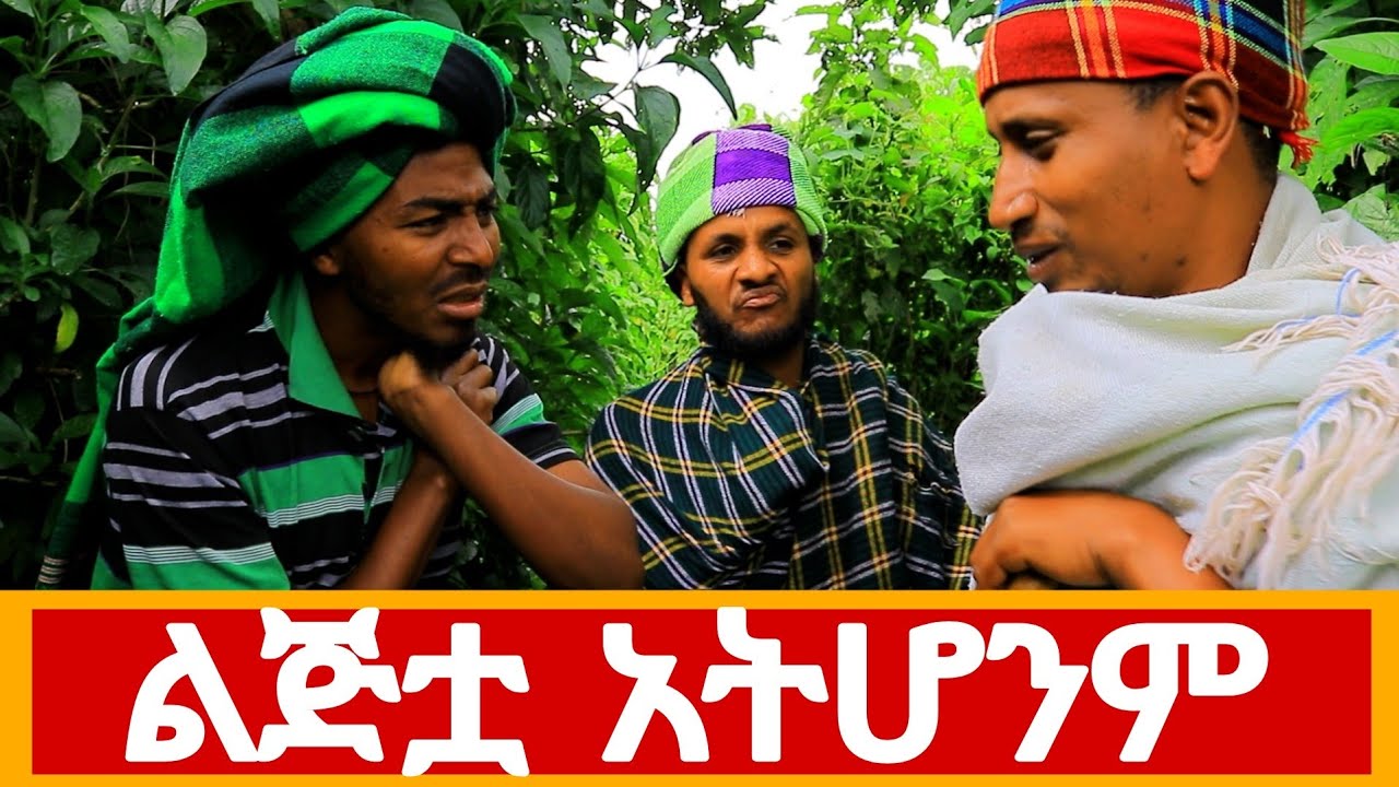 አስቂኝ የገጠር ድራማ #comedyshorts 