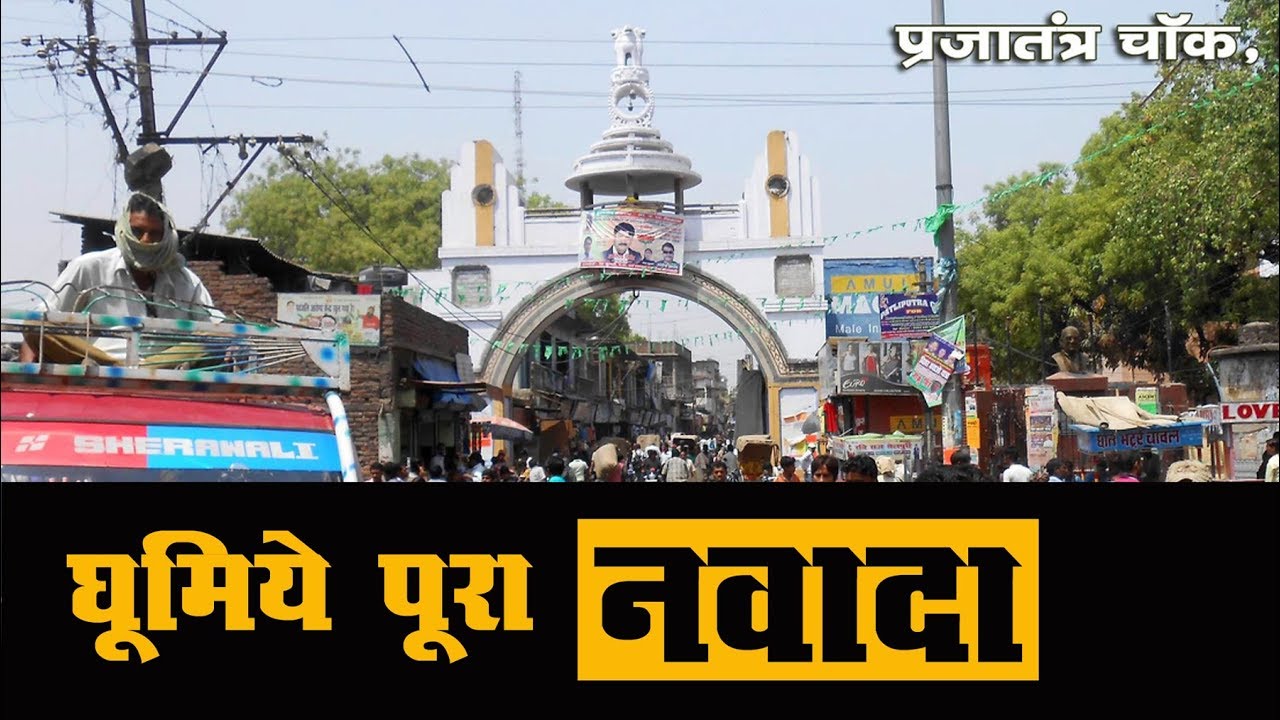 नवादा की वो यादें, वो बातें, बहुत याद आती हैं। घूमिये पूरा नवादा, मगही के तड़के के साथ..