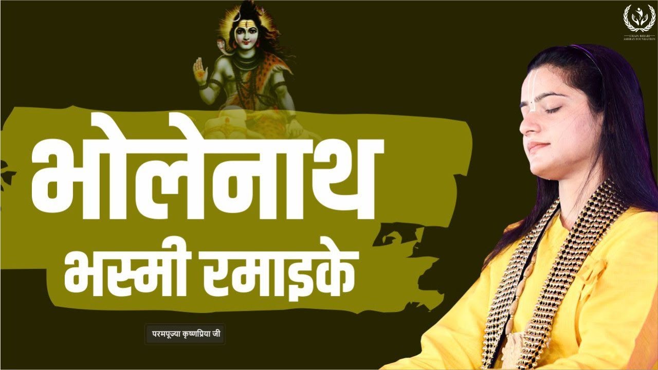 भोलेबाबा का ये भजन सुनकर आनंद में झूम उठेंगे आप | Latest Shiva Bhajan | Pujya Krishnapriya Ji