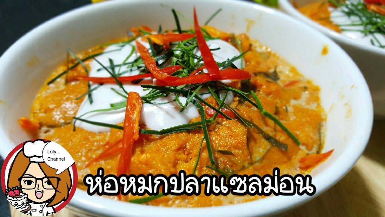 Ep.189 | สูตรและวิธีทำห่อหมกปลาแซลม่อน | Thai Steamed Curried Salmon @LolySrisamai